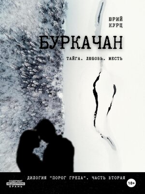cover image of Буркачан. Дилогия «Порог греха». Часть 2